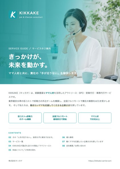 KIKKAKE サービスのご案内 表紙