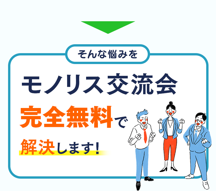 モノリスが完全無料で解決します