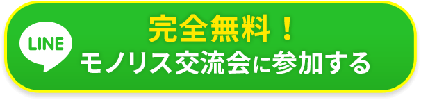 完全無料！モノリス交流会に参加する