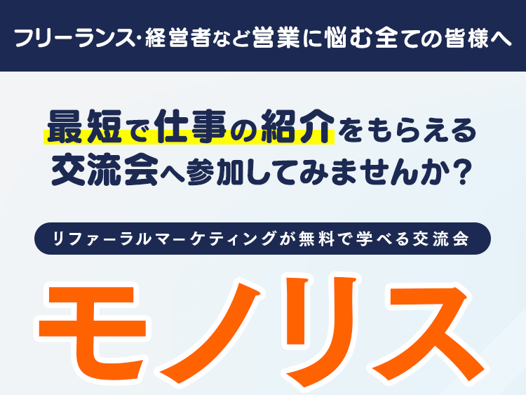 最短で仕事の紹介をもらえる交流会モノリス