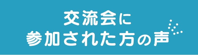 参加された方の声