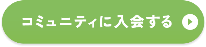 コミュニティに入会する