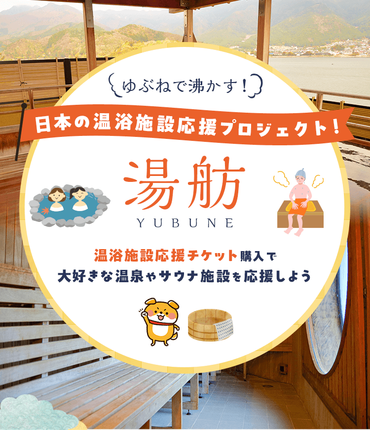 湯舫(YUBUNE)日本の温浴施設応援プロジェクト