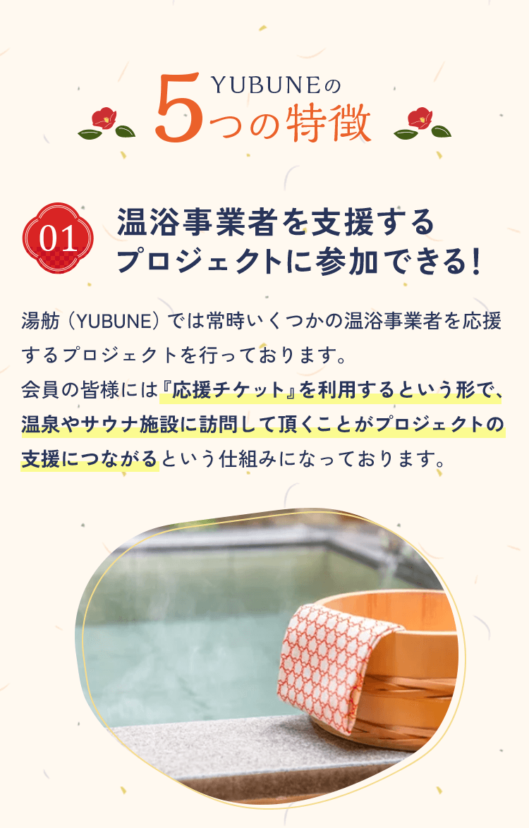 特徴01 温浴事業者を支援するプロジェクトに参加できる！