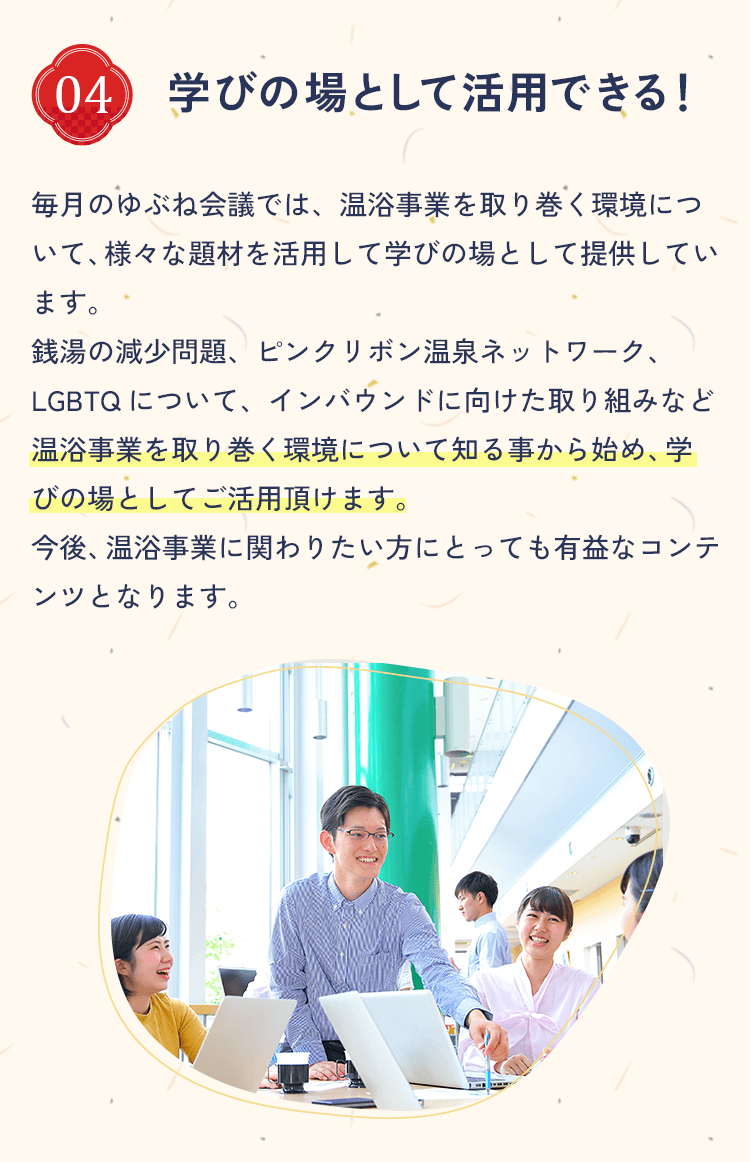 特徴04 学びの場として活用できる！