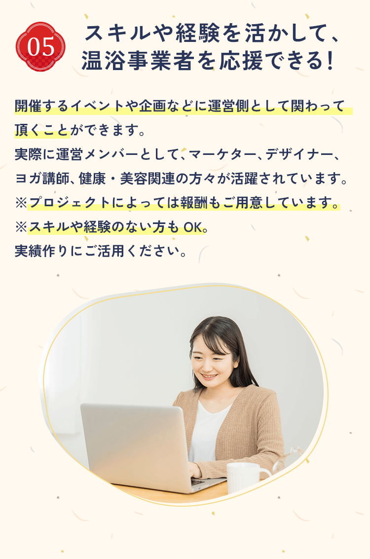 特徴05 スキルや経験を活かして、温浴事業者を応援できる！