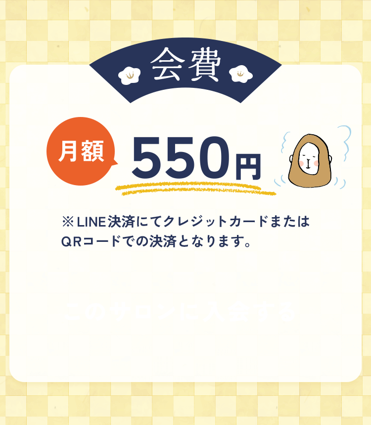 月額会費550円